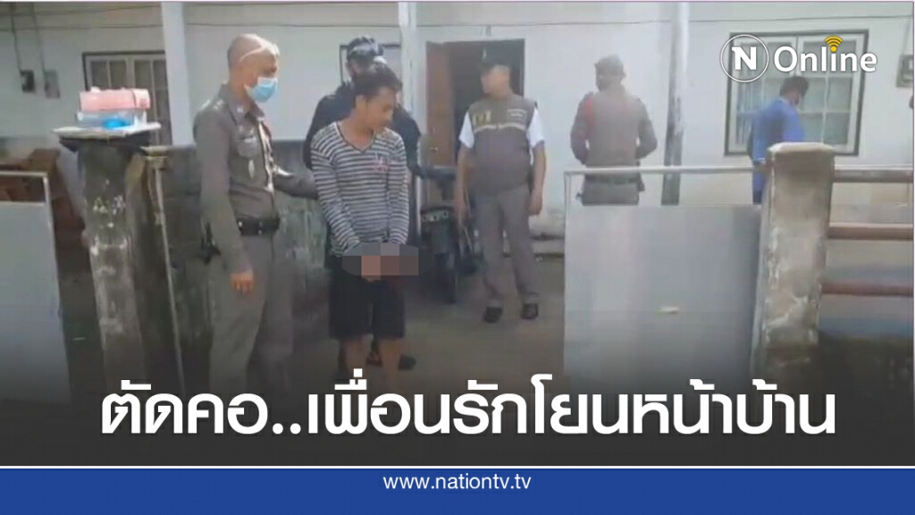 สยอง..คนงานเมียนมาตัดคอเพื่อนร่วมชาติดับ