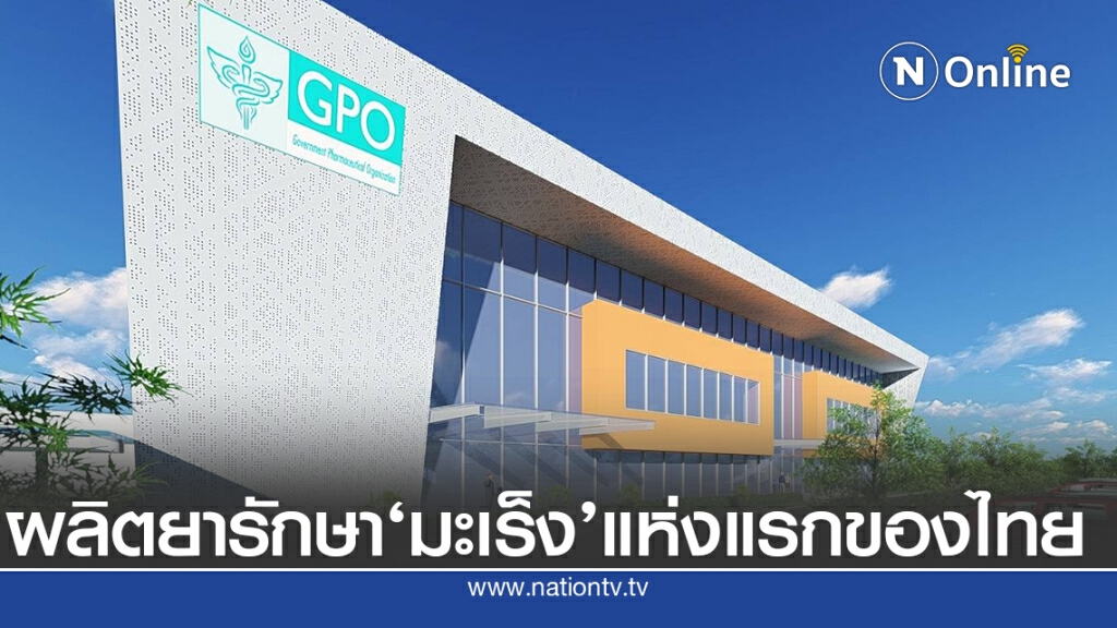 'องค์การเภสัชกรรม'จับมือ'ปตท.'สร้างโรงงานผลิตยาทุกรูปแบบการรักษาโรคมะเร็ง หวังลดค่ายาลงมากกว่า50%