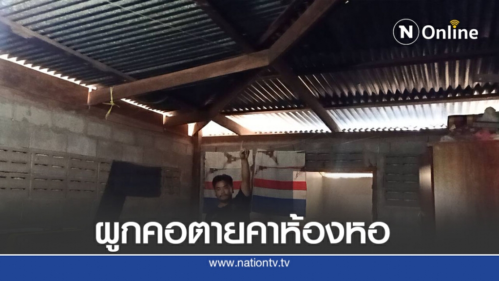 สุดสลด! หนุ่มโพสต์ภาพเชือกบอกลา ก่อนผูกคอตายคาห้องหอ สุดสลด! หนุ่มโพสต์ภาพเชือกบอกลา ก่อนผูกคอตายคาห้องหอ