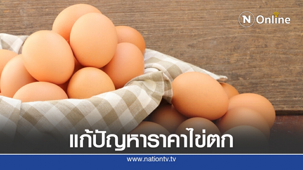 ซีพีเอฟขานรับภาครัฐเพิ่มส่งออกไข่แก้ราคาตก