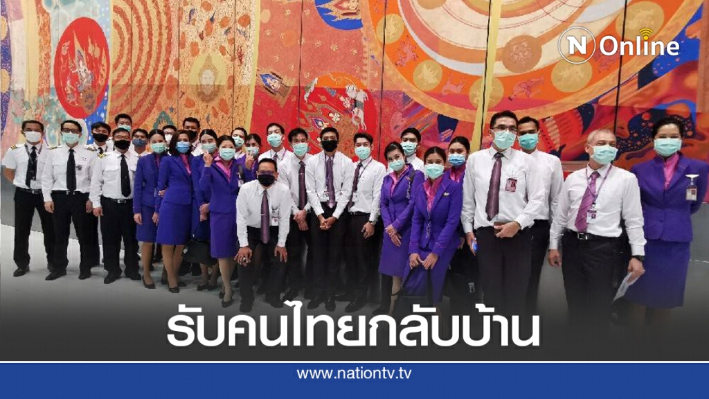 การบินไทยจัดไฟล์ทพิเศษรับคนไทยกลับบ้าน การบินไทยจัดไฟล์ทพิเศษรับคนไทยกลับบ้าน