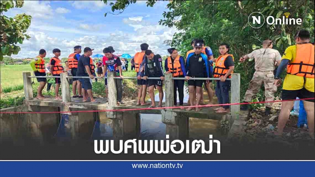 พบแล้วศพพ่อเฒ่าพลัดตกน้ำ พบแล้วศพพ่อเฒ่าพลัดตกน้ำ