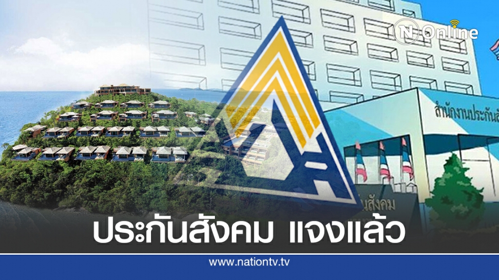 ประกันสังคมแจง ผลตอบแทนการลงทุน "ศรีพันวา"