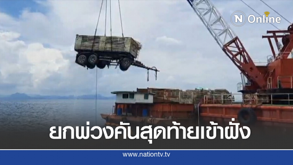 นำรถพ่วงพร้อมขยะกู้ขึ้นมากลับเข้าฝั่ง