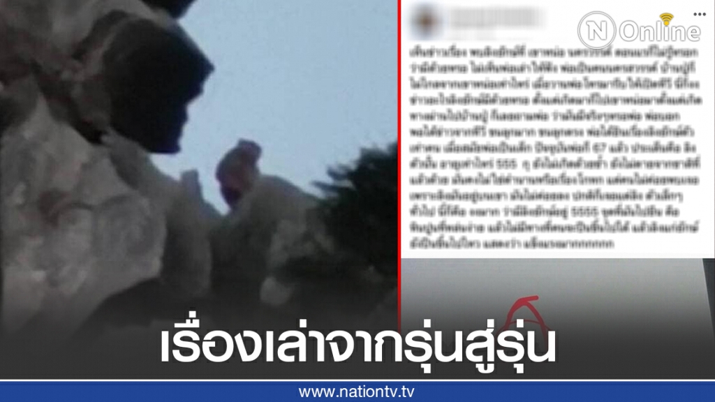 จากรุ่นสู่รุ่น หนุ่มแชร์ประสบการณ์ เรื่องเล่า "ลิงยักษ์เขาหน่อ" จากพ่อ จากรุ่นสู่รุ่น หนุ่มแชร์ประสบการณ์ เรื่องเล่า "ลิงยักษ์เขาหน่อ" จากพ่อ