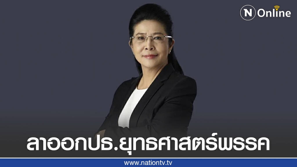 "หญิงหน่อย" ประกาศลาออกปธ.ยุทธศาสตร์ แต่ยังเป็นสมาชิกพรรคเพื่อไทย ยืนหยัดเคียงข้างพี่น้องประชาชน