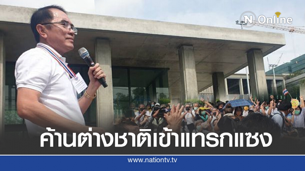 'หมอวรงค์'ชี้เหตุ ค้านต่างชาติแทรกแซง