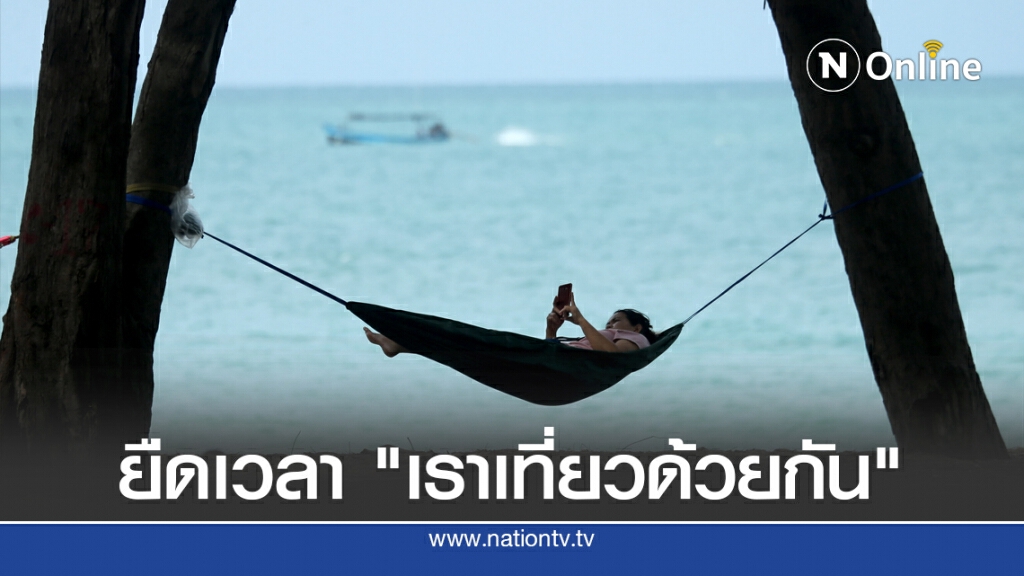 ททท.จ่อชงศบศ.ยืดเวลา "เราเที่ยวด้วยกัน" ททท.จ่อชงศบศ.ยืดเวลา "เราเที่ยวด้วยกัน"