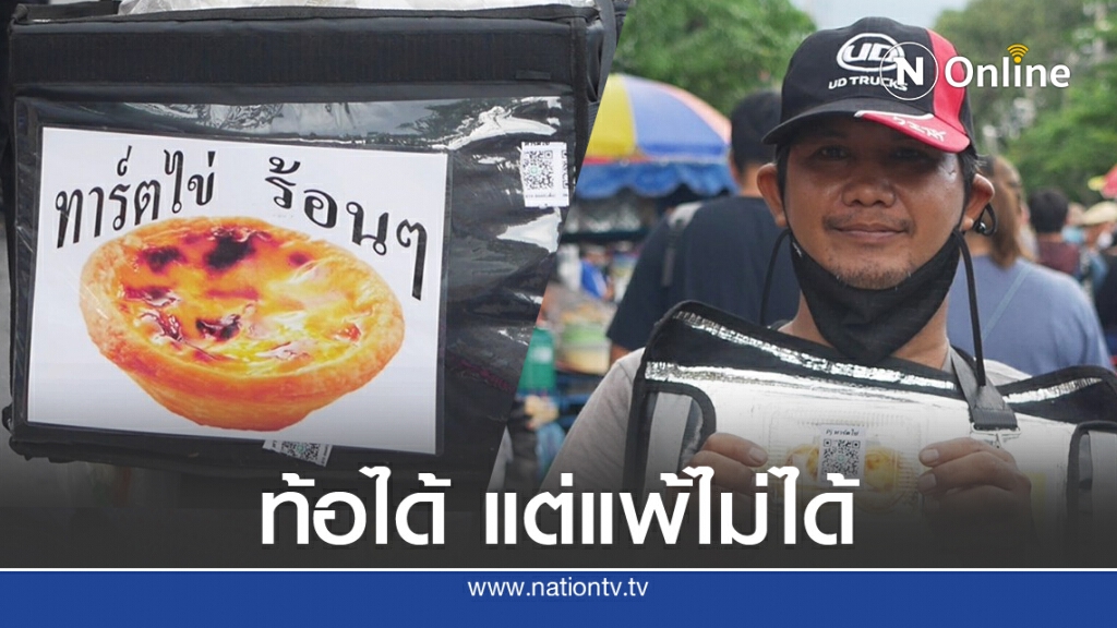 หนุ่มตกงาน หันมาขายทาร์ตไข่ งัดกลยุทธ์ ใครได้ยินถูกใจต้องเดินเข้ามาซื้อ หนุ่มตกงาน หันมาขายทาร์ตไข่ งัดกลยุทธ์ ใครได้ยินถูกใจต้องเดินเข้ามาซื้อ
