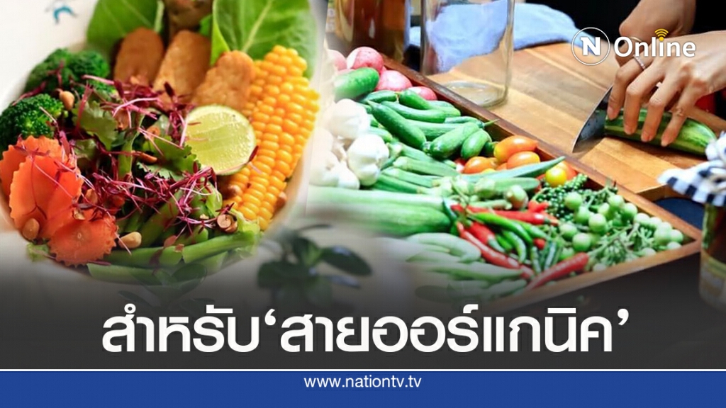 เอาใจสาย ‘ออร์แกนิค’ขนกิจกรรมให้ร่วมเพียบ