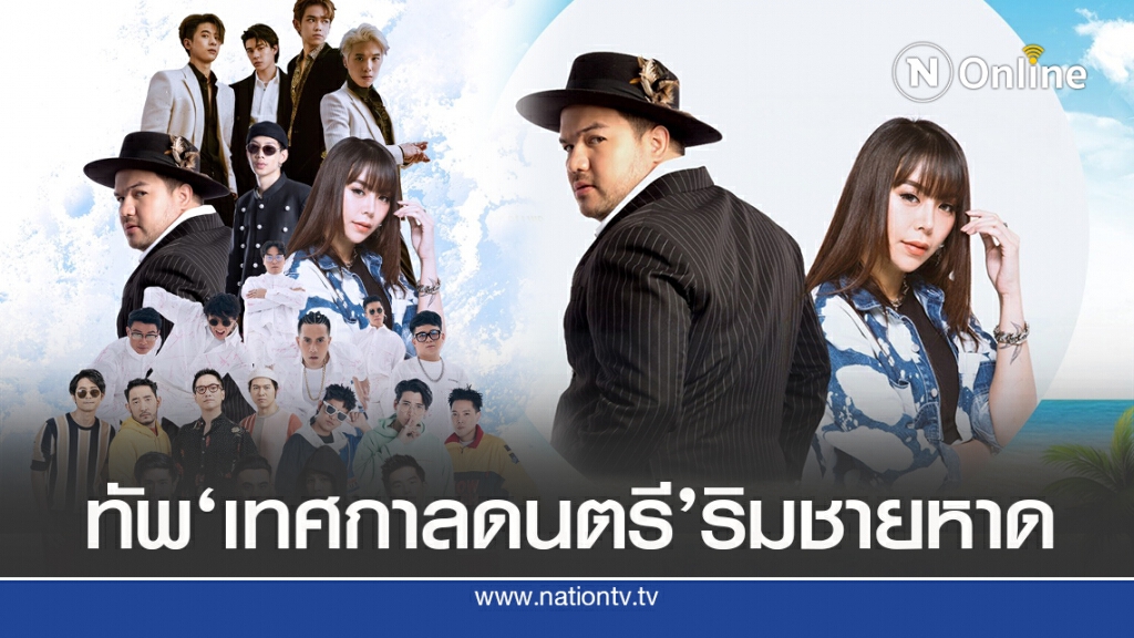 ฟิน!!"BLUE WAVE FESTIVAL 2020"ดนตรีริมหาด ฟิน!!"BLUE WAVE FESTIVAL 2020"ดนตรีริมหาด