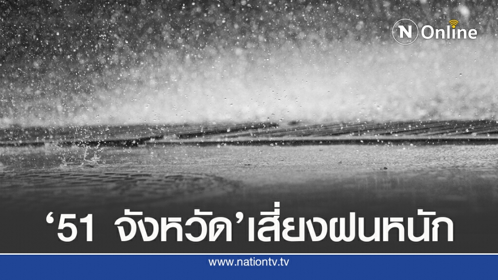 อุตุฯ แนะ 3 ภาคให้ระวังอันตรายจากฝนตกหนัก