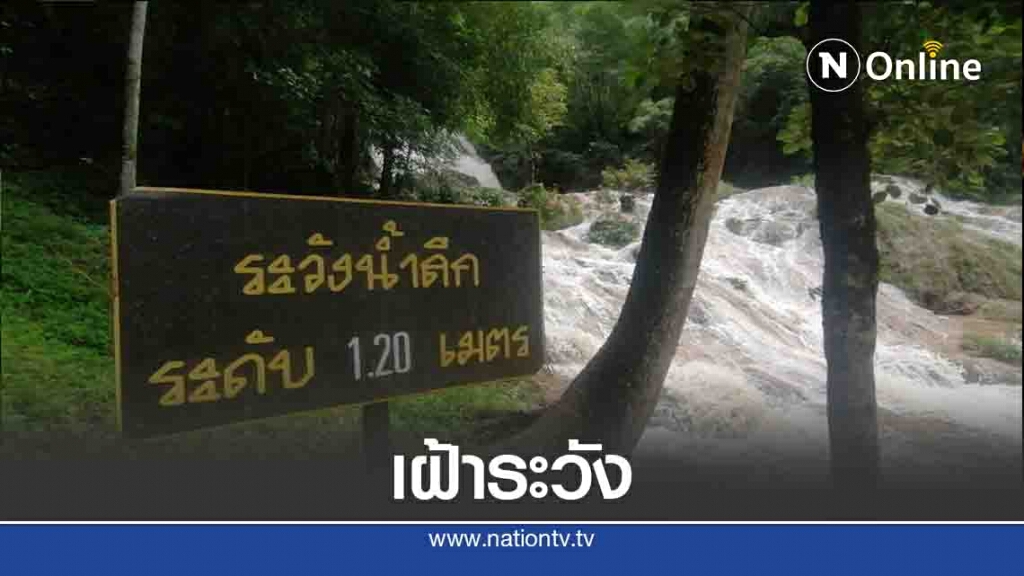 "น้ำตกวังแก้ว"สั่งเฝ้าระวัง24ชม. "น้ำตกวังแก้ว"สั่งเฝ้าระวัง24ชม.