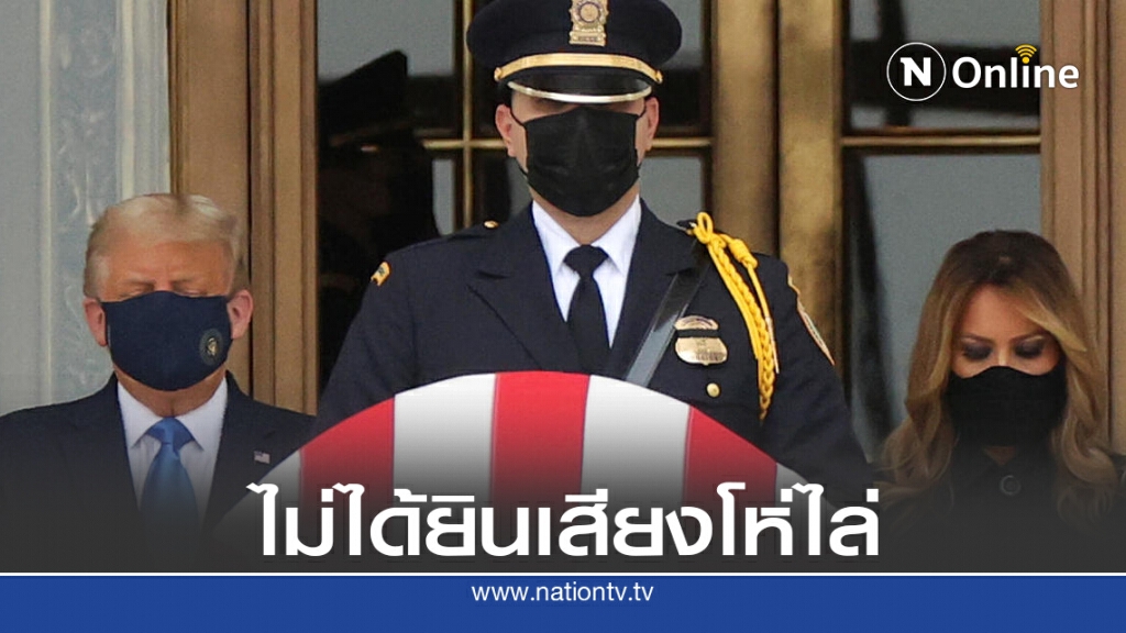 ทรัมป์เจอประชาชนโห่ไล่