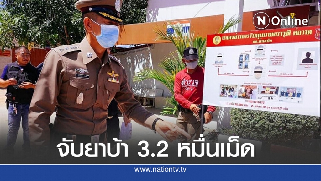 รวบนักค้ายาเสพติดพร้อมของกลางยาบ้า 3.2 หมื่นเม็ด รวบนักค้ายาเสพติดพร้อมของกลางยาบ้า 3.2 หมื่นเม็ด