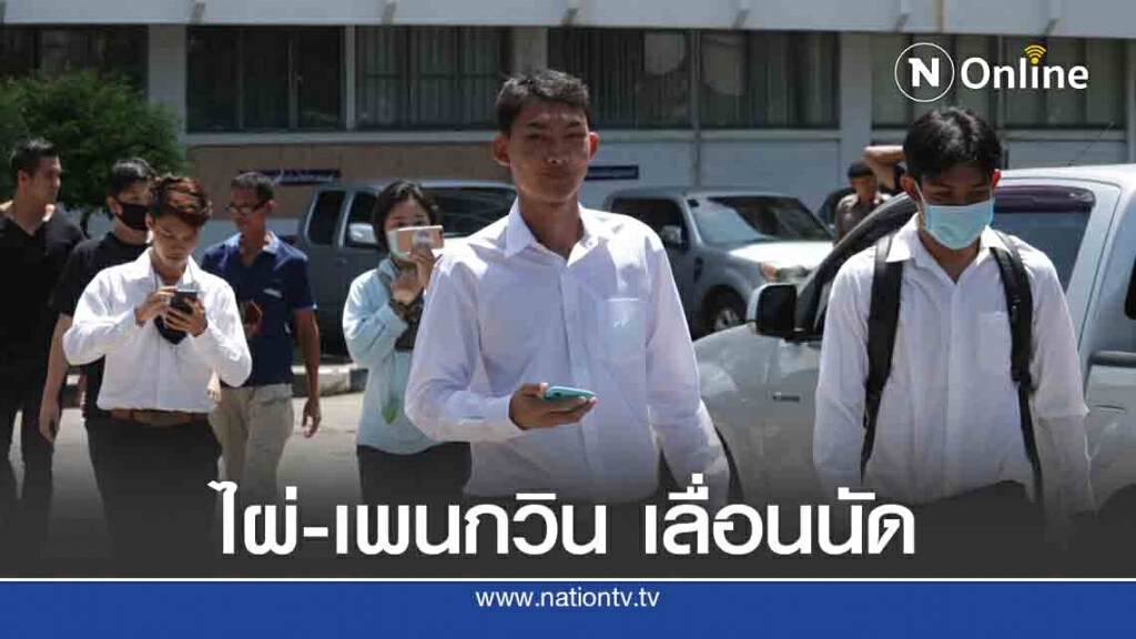 เพนกวิน-ไผ่ ดาวดิน เลื่อนฟังสรุปสำนวน เพนกวิน-ไผ่ ดาวดิน เลื่อนฟังสรุปสำนวน