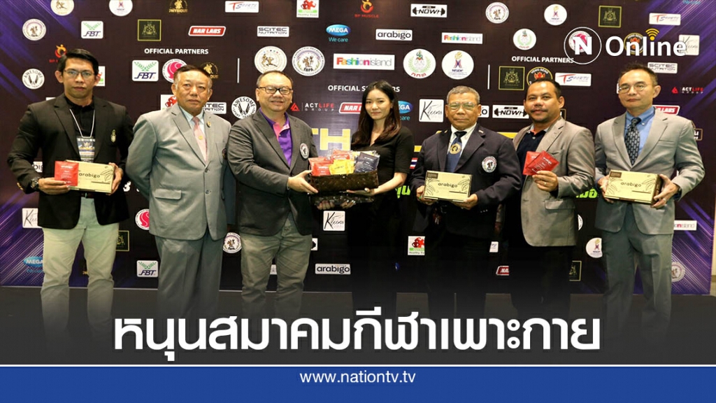 ส.เพาะกายยิ้มภาคเอกชนร่วมสนับสนุนภารกิจ