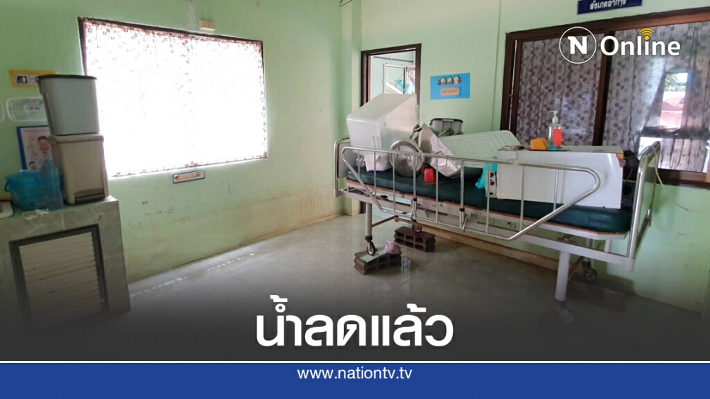 น้ำลด รพ.สต. พลสงครามเตรียมทำความสะอาดเปิดให้บริการ น้ำลด รพ.สต. พลสงครามเตรียมทำความสะอาดเปิดให้บริการ