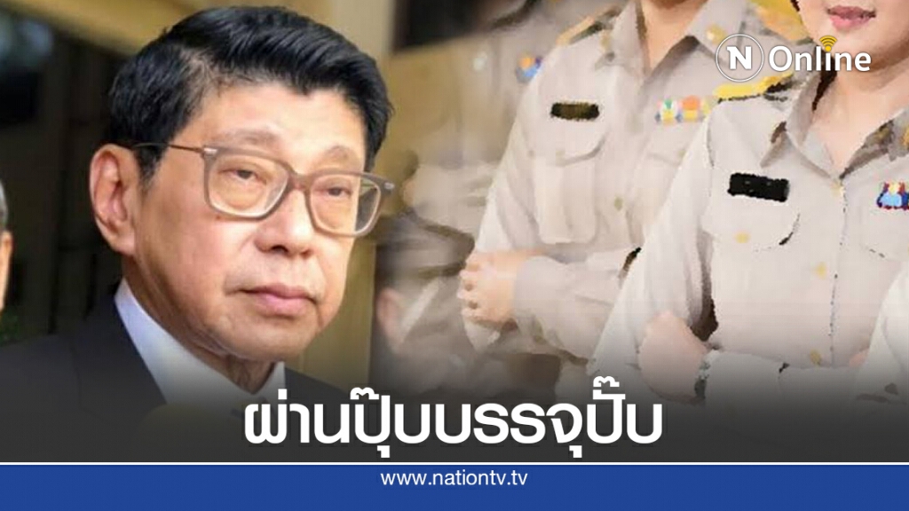 ข่าวดี! เฉพาะปีนี้สอบผ่านภาคก.บรรจุเป็นขรก.ทันที