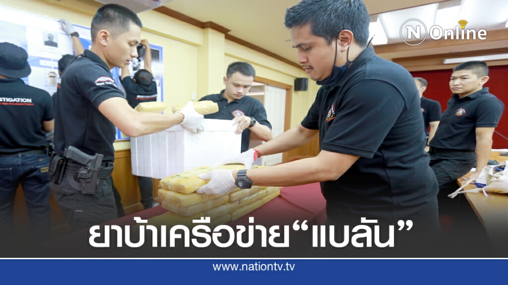 ตร.จับแก๊งค์ค้ายาเครือข่าย"แบลัน"ยึดของกลาง31ล.บาท ตร.จับแก๊งค์ค้ายาเครือข่าย"แบลัน"ยึดของกลาง31ล.บาท