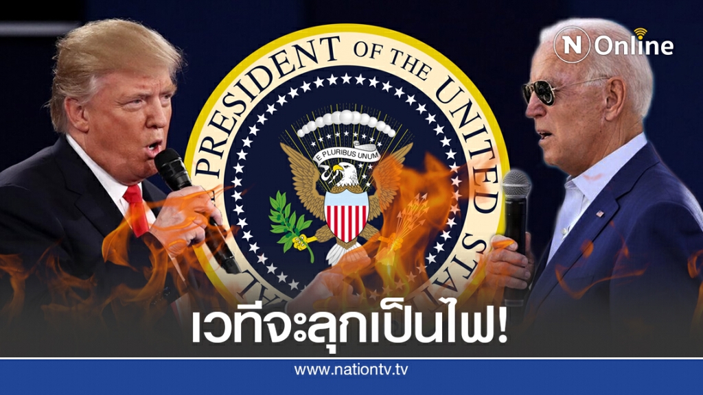 จับตาประเด็นร้อน "ทรัมป์-ไบเดน" เตรียม "ดีเบต" เดือด!