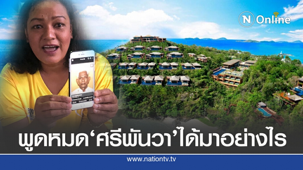 เปิดใจทายาทหนึ่งในเจ้าของที่ดิน "ศรีพันวา"