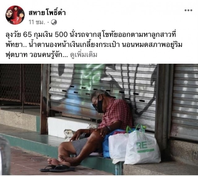 เสียงสะอื้นของพ่อกำเงิน 500 จากบ้านสุโขทัยมาพัทยาตามหาลูกสาว เล่าเรื่องปริ่มจะขาดใจ