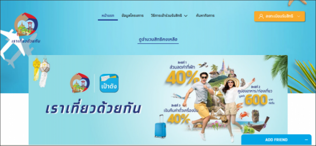 ททท.จ่อชงศบศ.ยืดเวลา "เราเที่ยวด้วยกัน"