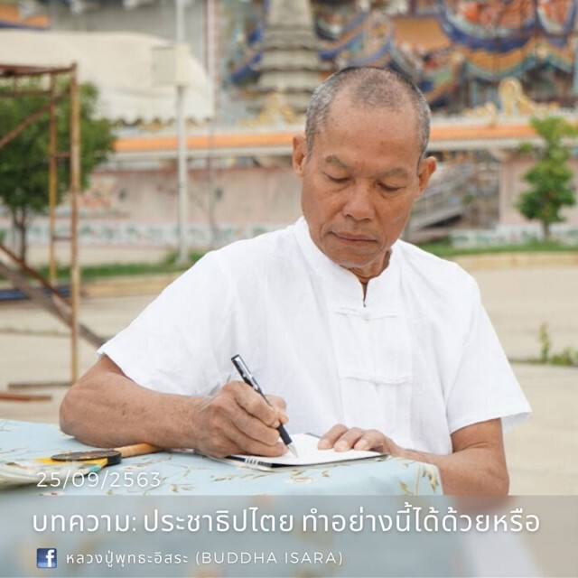 "พุทธะอิสระ" ฝากถึงม็อบ ประชาธิปไตยแบบพวกคุณหรือ จะมาปกครองประเทศและประชาชน