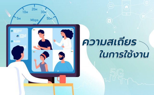 ทำไมเน็ตบ้าน ถึงยังจำเป็นสำหรับคุณ ในยุค 5G