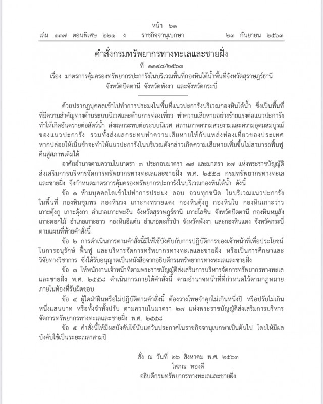 "วราวุธ" สั่งด่วน "กรมทะเล" ออกมาตรการเข้ม 2 ฉบับรักษาแหล่งปะการัง