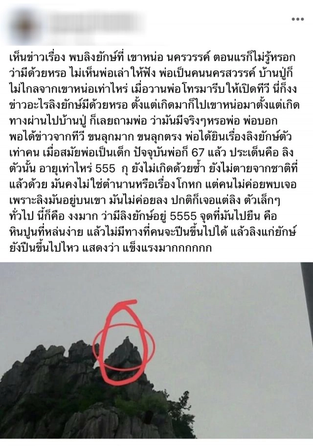 จากรุ่นสู่รุ่น หนุ่มแชร์ประสบการณ์ เรื่องเล่า "ลิงยักษ์เขาหน่อ" จากพ่อ