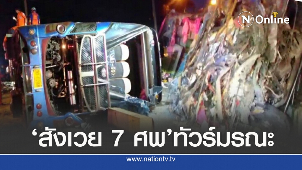‘ทัวร์มรณะ’สังเวย 7 ชีวิต คาดหลับใน