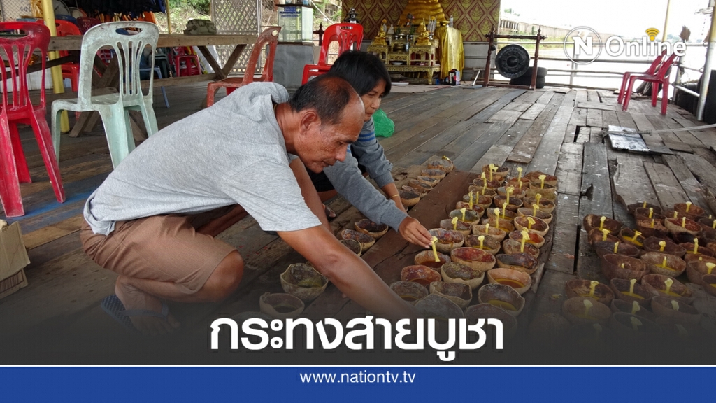 ชาวบ้านเร่งทำกระทงสายบูชาพระธาตุกลางน้ำและพญานาค ชาวบ้านเร่งทำกระทงสายบูชาพระธาตุกลางน้ำและพญานาค