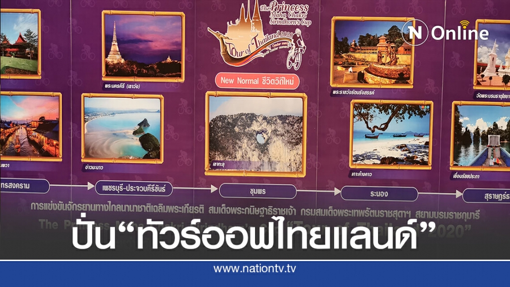 รัฐไฟเขียวส.จักรยานจัดปั่นนานาชาติทัวร์ออฟไทยแลนด์2020