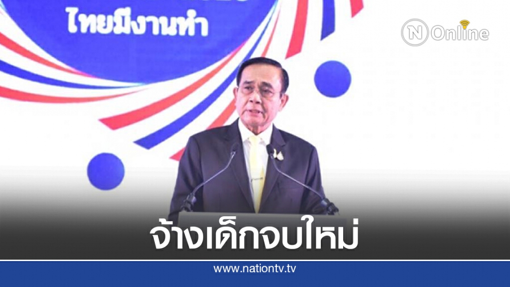 นายกฯเปิดงานJOB EXPOมุ่งจ้างเด็กจบใหม่2.6แสนอัตรา