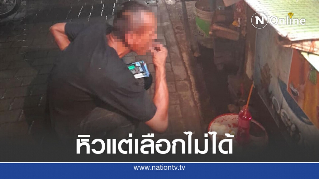 หนุ่มเร่ร่อน หิวโซ ไม่มีทางเลือก หยิบของเซ่นไหว้ข้างทางกินประทังชีวิต