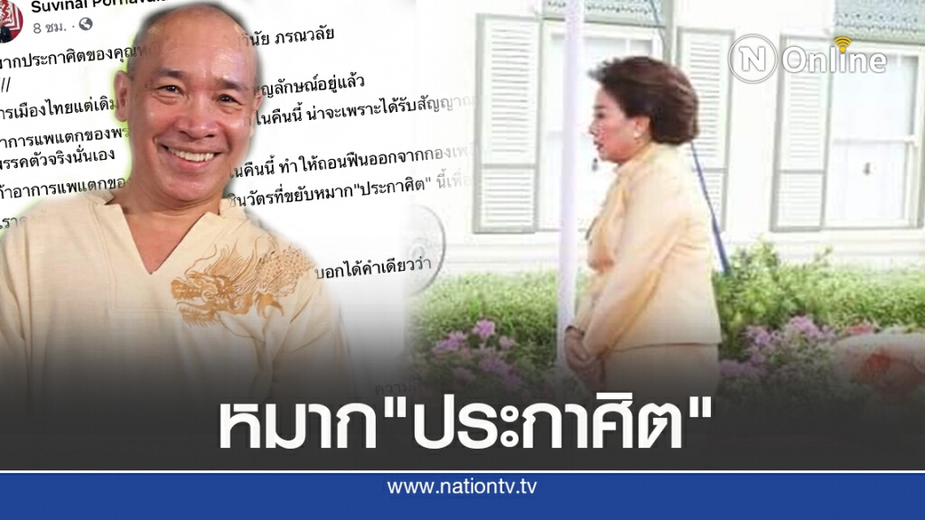 ‘อ.สุวินัย’ชี้’คุณหญิงพจมาน’ออกโรง สื่อความ‘มันจบแล้ว’ ‘อ.สุวินัย’ชี้’คุณหญิงพจมาน’ออกโรง สื่อความ‘มันจบแล้ว’