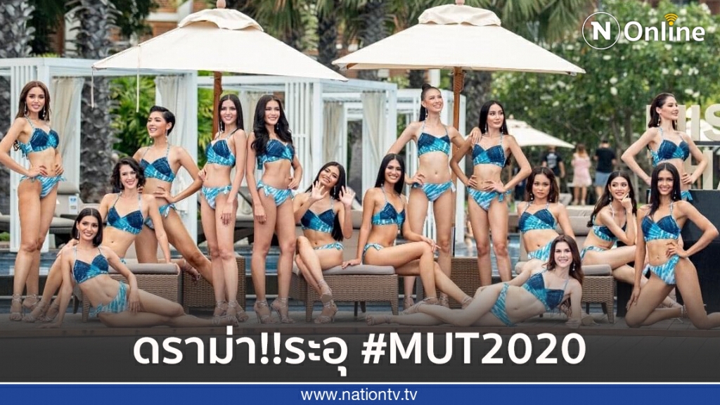 ดราม่าวงการขาอ่อน #MUT2020 จับโป๊ะ ผู้จัดการผีผลักแฝงตัวมาเป็นทีมงานในกองประกวด