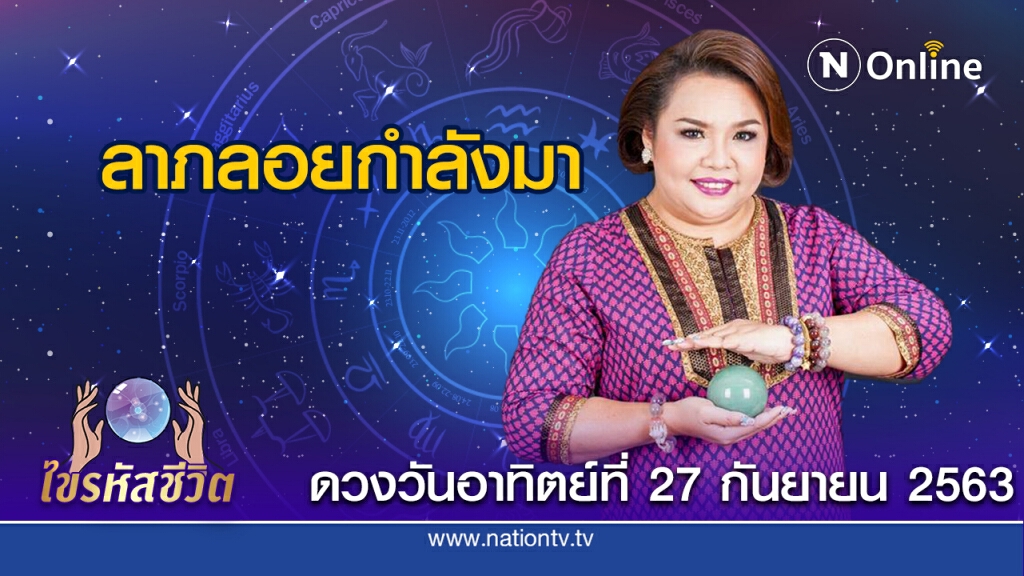 ดวงประจำวันอาทิตย์ ที่ 27 กันยายน พ.ศ. 2563 คนเกิดวันอาทิตย์ สถานการณ์เลวร้ายจะพลิกเป็นดี