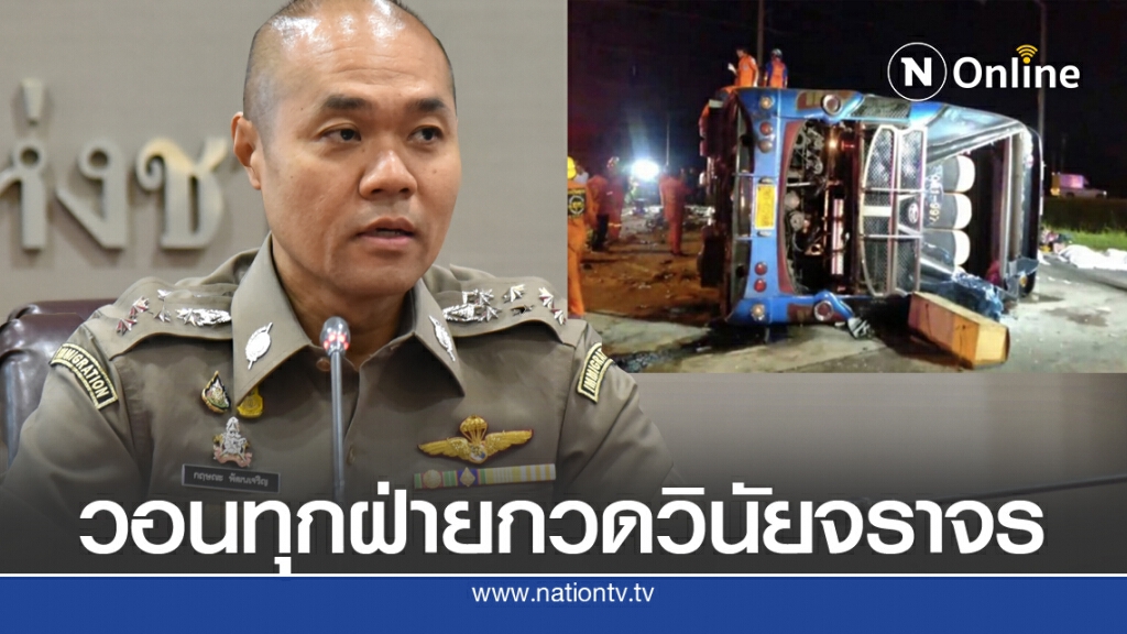ผบ.ตร.กำชับวินัยจราจร ป้องเหตุสลดทัวร์มรณะ 7 ศพ บ้านโพธิ์