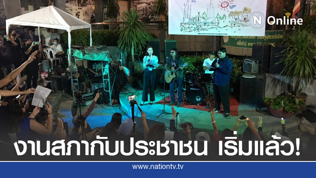 เริ่มแล้ว "สภาพบประชาชน" เนื้อเข้มข้น บรรยากาศคึกคัก เริ่มแล้ว "สภาพบประชาชน" เนื้อเข้มข้น บรรยากาศคึกคัก
