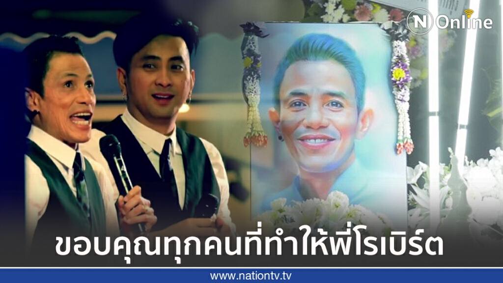 "บอล เชิญยิ้ม" โพสต์วีดีโอประมวลภาพงานศพ โรเบิร์ต ลั่น!! ผมทำเพื่อพี่ไม่ได้ต้องการอะไร