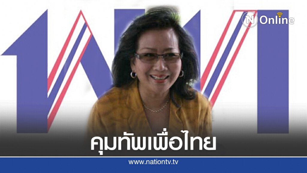 "คุณหญิงพจมาน"เตรียมคุมทัพเพื่อไทย "คุณหญิงพจมาน"เตรียมคุมทัพเพื่อไทย