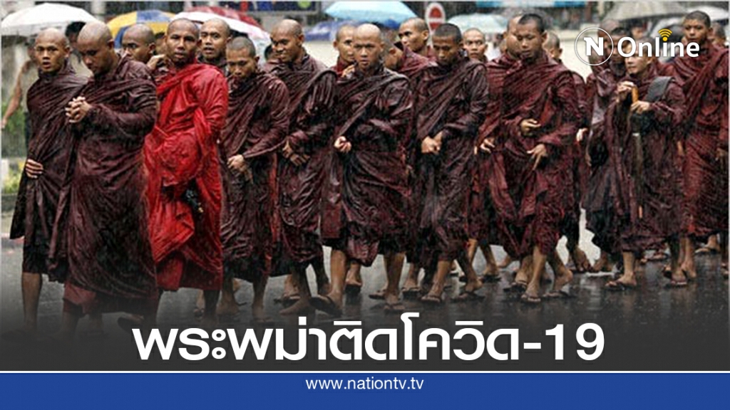 พระสงฆ์พม่าติดเชื้อโควิด-19 กองทัพต้องเข้าช่วยรับมือผู้ป่วย