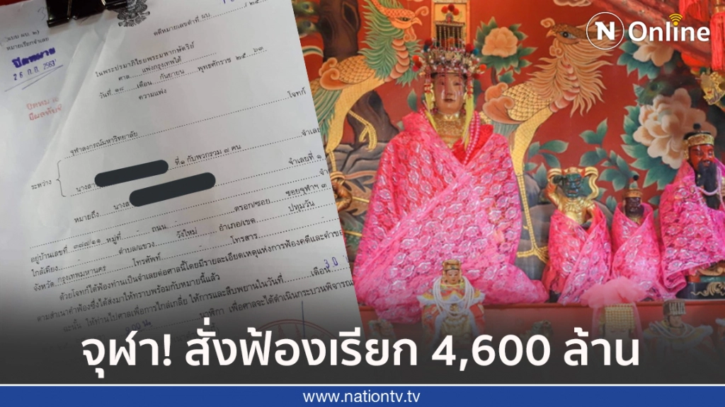 จุฬา สั่งฟ้อง!! ครอบครัวที่ดูแลศาลเจ้าแม่ทับทิม เรียกค่าเสียหาย 4,600 ล้านบาท