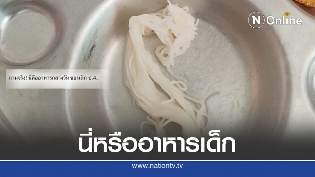 โลกโซเชียลแห่แชร์ ข้าวกลางวันเด็กป.4 ลูกชิ้นลูกเดียวกินกับขนมจีน โลกโซเชียลแห่แชร์ ข้าวกลางวันเด็กป.4 ลูกชิ้นลูกเดียวกินกับขนมจีน