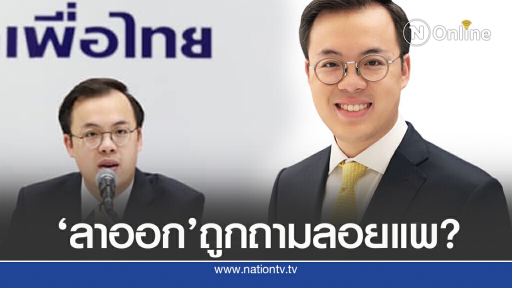 ‘ตรีรัตน์’ลาออก อีกราย ชาวเน็ตถามเกิดอะไรขึ้น