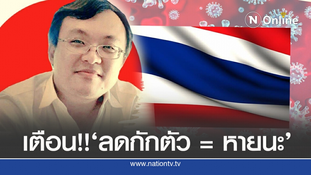 ‘หมอธีระ’ เตือน กักตัว 7 วัน หายนะแน่