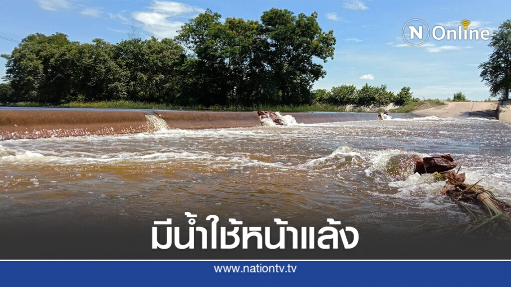 "โนอึล" ส่งผลดีมีน้ำกินน้ำใช้ตลอดหน้าแล้ง